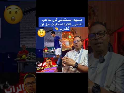 مشهد استثنائي في ملاعب التنس.. الكرة استقرت بدل أن تُضرب 👏