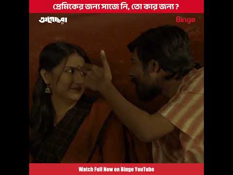 সে প্রেমিকের জন্য সাজে নি! | Best Political Crime Thriller 'Agochora' | Watch Now