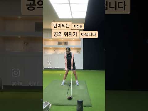 훅나는이유/턴이되는 시점/공위치/점검!!드라이버/제자리스윙/골프연습방법/최지희프로CHOISGOLF