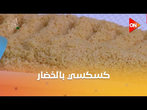 أحلى أكلة - شوف طريقة عمل "كسكسي بالخضار" مع الشيف علاء الشربيني