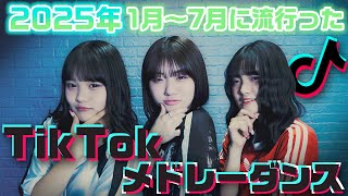 2025年上半期に流行ったTikTok曲をメドレーにして踊ってみた！【ランダムダンス】【2025春・2025夏】