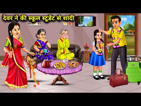 देवर ने की स्कूल स्टूडेंट से शादी | Hindi cartoon stories | Devar marries school student | Lets Talk