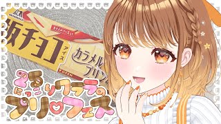✧︎*.〖 雑談 〗毎月25日はプリフェス🍮💗森永さんの板チョコアイス カラメルプリン味⋆꙳〖#暁月クララ┊︎#パレプロ〗