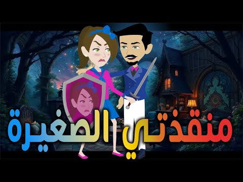 منقذتي الصغيرة / افلام توتا و ماجى للقصص الكامله\قصة عشق
