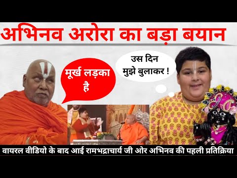 Abhinav Arora ने किया बड़ा खुलासा, Rambhadracharya जी की भी आई प्रतिक्रिया