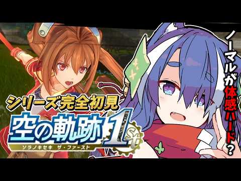 【 #空の軌跡 】シリーズ完全初見プレイ 2章 #vtuber /雲隠えまき【ネタバレ注意】