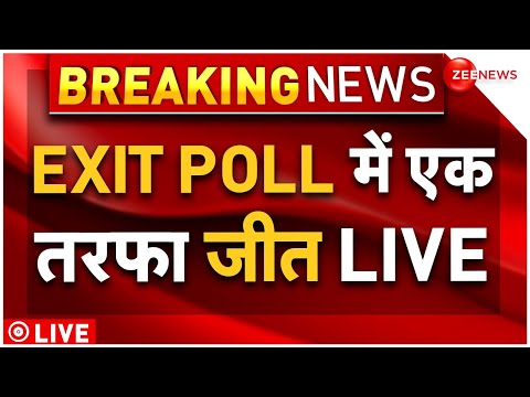 Maharashtra Elections Exit Poll Results 2024 LIVE: EXIT POLL में एक तरफा जीत LIVE | MVA | Mahayuti