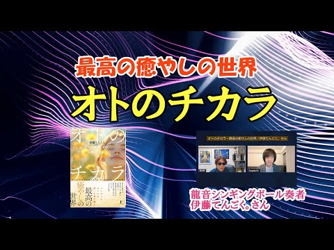 オトのチカラ＜最高の癒やしの世界＞／伊藤てんごく。さん