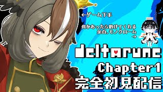 【 DELTARUNE 】デルタルーンChapter1 完全初見1周目！新たな冒険を始めよう。（めちゃくちゃ詳しい友達が別枠で見守っています