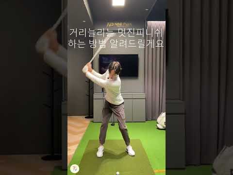 ✅몸통회전 피니쉬로 거리내자✅