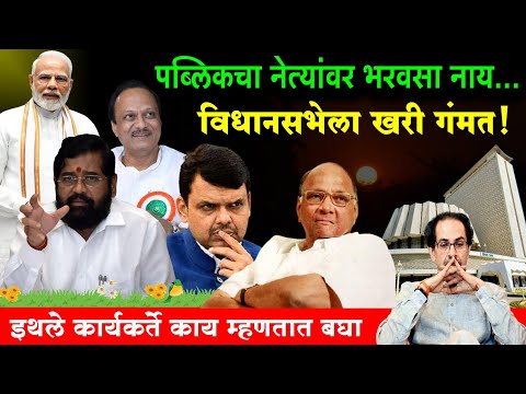 लोकसभा जाऊ द्या, खरी गंमत तर विधानसभेला येणार | कसं बघा | Loksabha Election | Maharashtra Politics