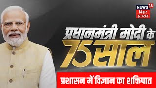 PM Modi Special Series : प्रशासन में विज्ञान का शक्तिपात | PM Modi Series | Latest News | PM Modi