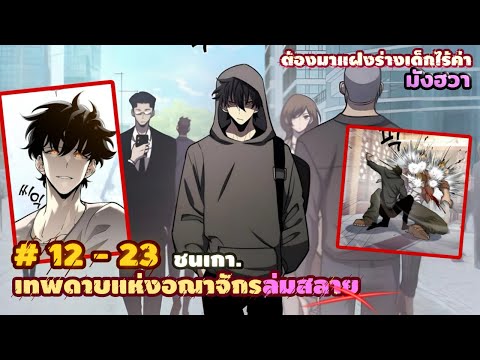 [รวมตอน] เทพดาบแห่งอณาจักรล่มสลายต้องมาแฝงร่างเด็กไร้ค่า  EP. 12 - 23 ( 1 ชม.30น.) ชนเกา. #มังงะใหม่
