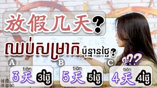 【 柬埔寨送水节放假几天​ ?​ តើពិធីបុណ្យអុំទូកនៅប្រទេសកម្ពុជាសម្រាកប៉ុន្មានថ្ងៃ?​ 】 | 学中文| Chines for beginner