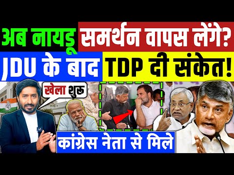 नीतीश के बाद क्या अब नायडू भी समर्थन वापस लेंगे? JDU के बाद TDP ने दिया संकेत! Nitish Naidu JDU TDP