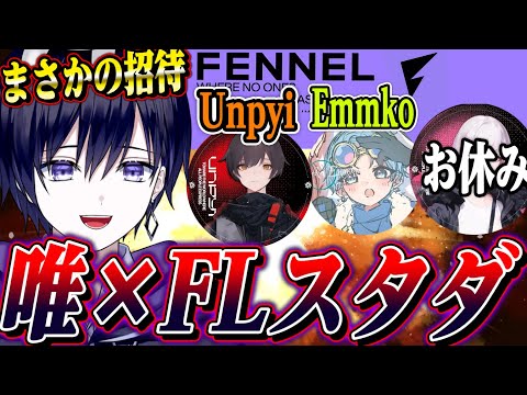 【第五人格】現在63位！FLからまさかの招待きてスタダいく【唯/さそり,うんぴ,えむこ】