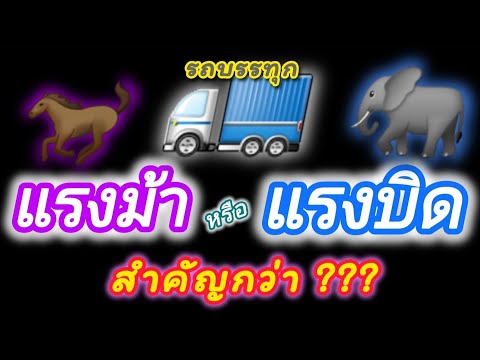 สำหรับรถบรรทุกอะไรสำคัญกว่าแรงม้าหรือแรงบิด