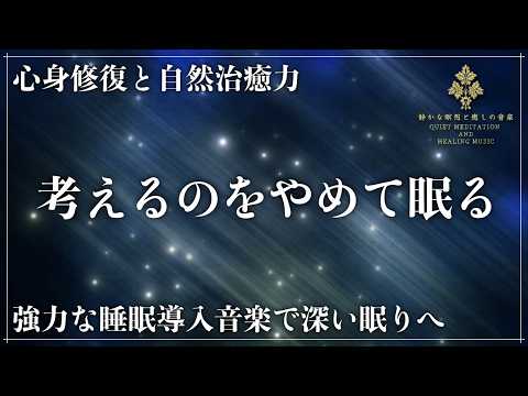 【ソルフェジオ周波数528Hzと宇宙の自然周波数432Hz】2つの波動に調整した睡眠導入音楽で眠る…心身修復と自然治癒力を向上させる熟睡でメラトニン増幅の完全寝落ちへ