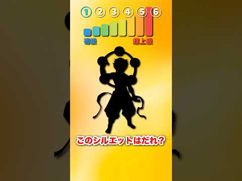 【鬼滅の刃クイズ】鬼滅キャラシルエットで誰か当てて!!パート2 #鬼滅の刃 #demonslayer #きめつのやいば #クイズ #アニメクイズ