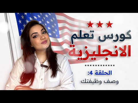 كورس شامل لتعلم اللغة الانجليزية من الصفر للمبتدئين: الحلقة 4