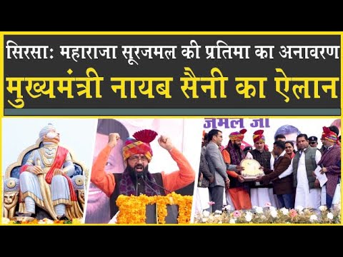 CM Nayab Saini पहुंचे Sirsa| Maharaja Suraj Mal की प्रतिमा का अनावरण| 21 लाख की घोषणा| Haryana BJP|