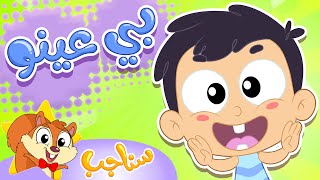 Sanajib - مرح سناجب | أغنية بي عينو