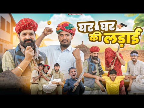 घर घर की लड़ाई ।। Rajasthani Comedy Video ।।#marwadi_masti