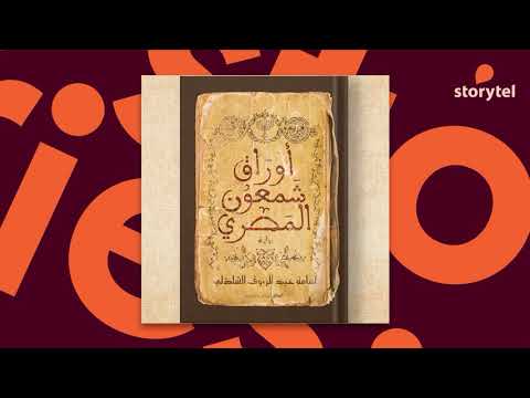 فيديو 9 من رواية اوراق شمعون المصري