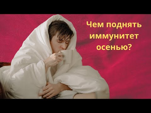 Натуральный способ поднять иммунитет осенью и зимой? Без лекарств.