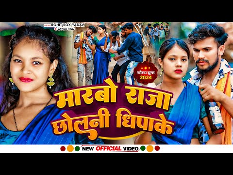 JHUMTA SONG 2024 | मारबो राजा छोलनी धिपाके | #Rohit Rox #Sanju Rao | Marbo Raja Chholni Dhipake