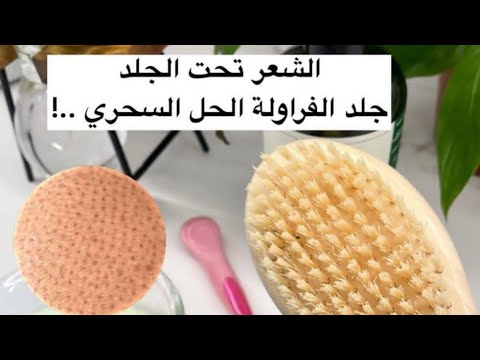 الحل السحري لعلاج الشعر تحت الجلد ، جلد الفراولة🍓✨ خلطات جدتي