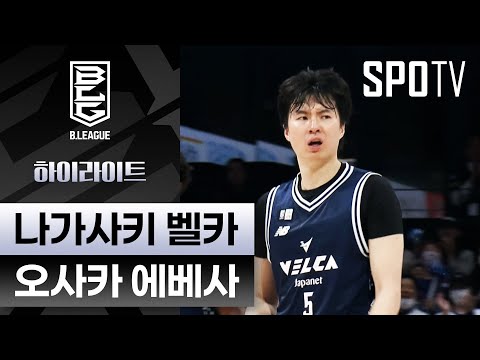 [일본 프로농구] 나가사키 vs 오사카｜5분 하이라이트 (11.05)