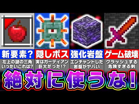 【マイクラ】絶対に使ってはいけないバグアイテム＆チートでしか出せない禁断の要素１５選【統合版】【まいくら・マインクラフト】