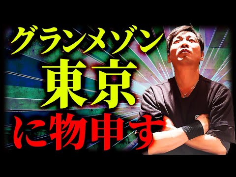 【ネタバレ有‼】今話題のグランメゾン東京について肉プロが物申す!!料理人は〇〇であるべき!!