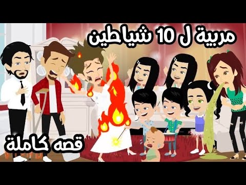 مربية ل عشر اطفال شياطين "قصة كاملة"