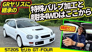 【ST205型セリカGT-FOUR】ST165発、GRヤリスに連なる４駆システムに2Lターボの大トルク