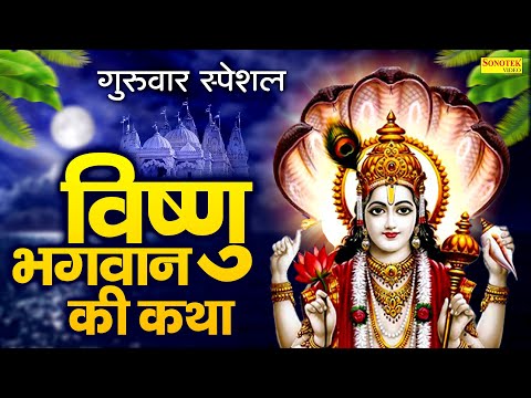 गुरुवार स्पेशल | विष्णु भगवान की कथा | Guruwar Vishu Ji Ki Katha DS Pal | Vishnu Narayan Bhakti Song