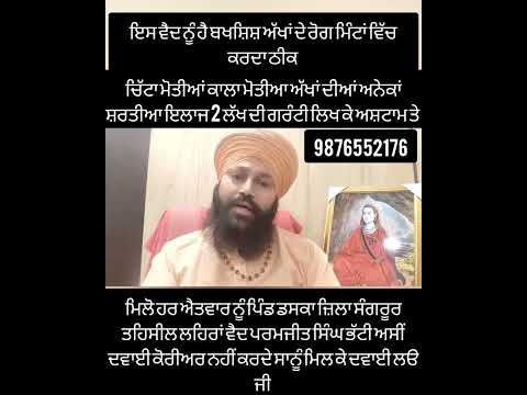 ਚਿੱਟਾ ਮੋਤੀਆਂ ਕਾਲਾ ਮੋਤੀਆ ਅੱਖਾਂ ਦੀਆਂ ਅਨੇਕਾਂ ਸ਼ਰਤੀਆ ਇਲਾਜ 2 ਲੱਖ ਦੀ ਗਰੰਟੀ ਲਿਖ ਕੇ 9876552176