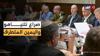 مسارات إسرائيل.. «حرب شاملة أم صفقة أم مراوغة»؟ خريطة الصراع الداخلي بين نتنياهو واليمين المتطرف