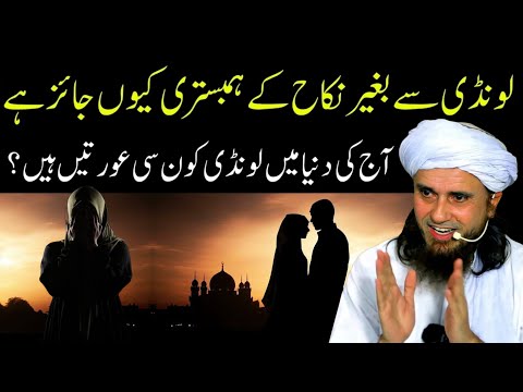 Londi Se Bagair Nikah Ke Milna Kyun Jaiz Hai? Mufti Tariq Masood | Islamic Group