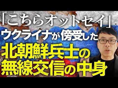 ロシア&北朝鮮カウントダウン！日米韓、北朝鮮のロシア派兵を強く非難！「こちらオットセイ」ウクライナが傍受した北朝鮮兵士の無線交信の中身。経済破綻でロシアの兵士補償は？｜上念司チャンネル ニュースの虎側