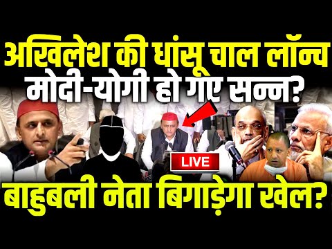 Akhilesh Yadav की धांसू चाल लॉन्च मोदी-योगी हो गए सन्न? #akhileshyadav #shivpalyadav #aditiyadav