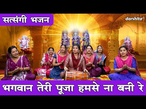 सत्संगी भजन | भगवान तेरी पूजा हमसे ना बनी रे | Bhagwan Teri Pooja Humse Na Bani Re | Aarti Proche