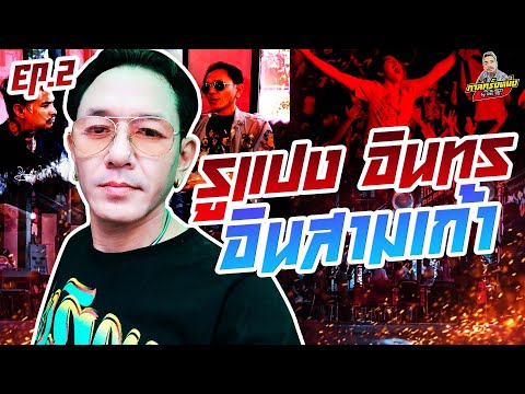 กาลครั้งหนึ่ง By โค้ก ซีโร่ EP.73 | รูแปง อินทร : Part 2 (ตอนจบ)