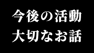 【色々なお知らせ】これからの活動のお話など/Important Information Regarding Future Activitie