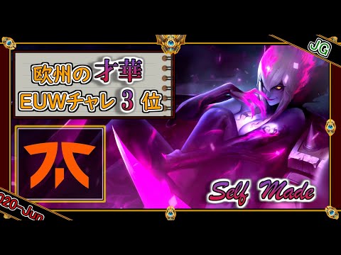 【EUWチャレ3位：JG】華麗なるFNC Selfmadeの「イブリンJG」【世界のチャレ上位のソロQを徹底解説】League of Legends evelynn Mildom