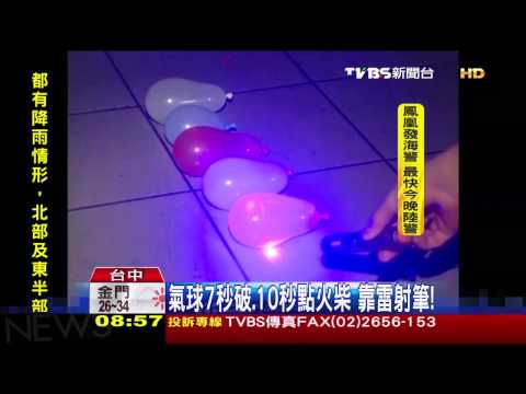 雷射筆殺傷力　氣球7秒破、10秒點火柴 - YouTube