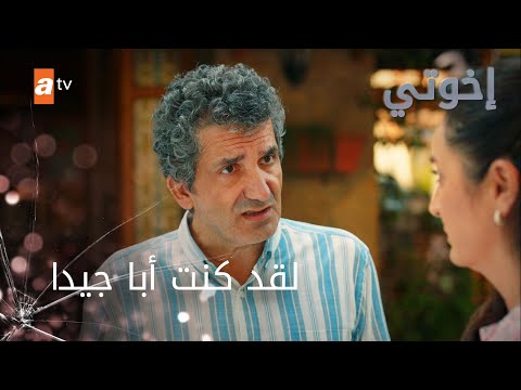 لقد كنت أبا جيدا - إخوتي - الموسم الثالث