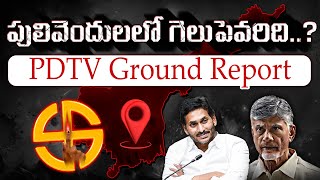 Pulivendula By election Ground Report : PDTV News