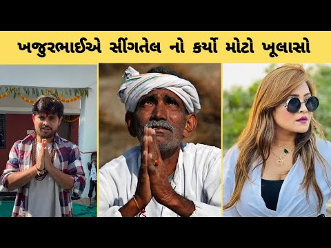 ખજુરભાઈએ સીંગતેલ નો કર્યો મોટો ખૂલાસો 😱 જુઓ // Kirti Patel // Nitin Jani  // Maha gujarati